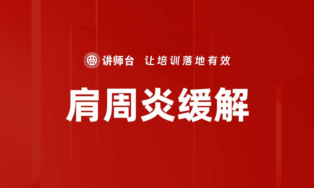 文章肩周炎缓解的缩略图