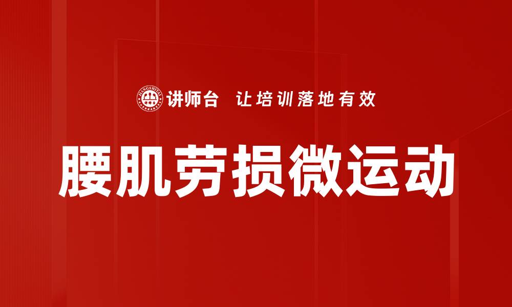 文章腰肌劳损微运动的缩略图
