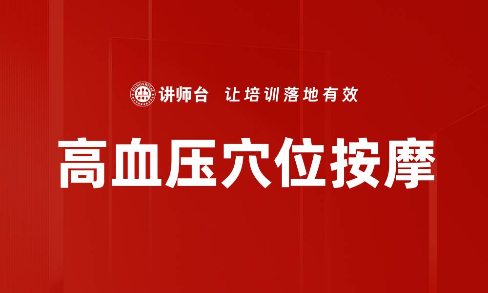 高血压穴位按摩