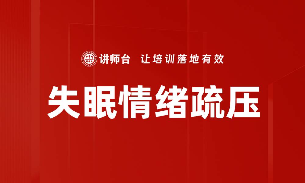 失眠情绪疏压