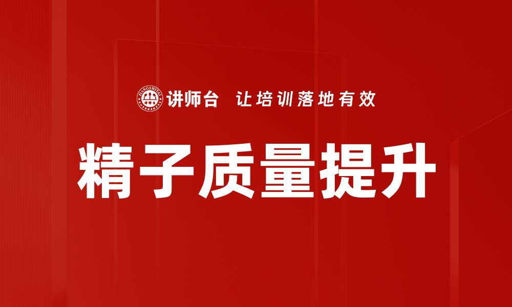 文章精子质量提升的缩略图
