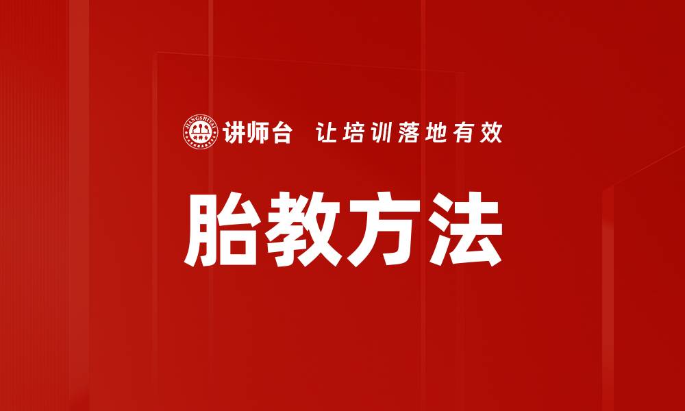 文章胎教方法的缩略图