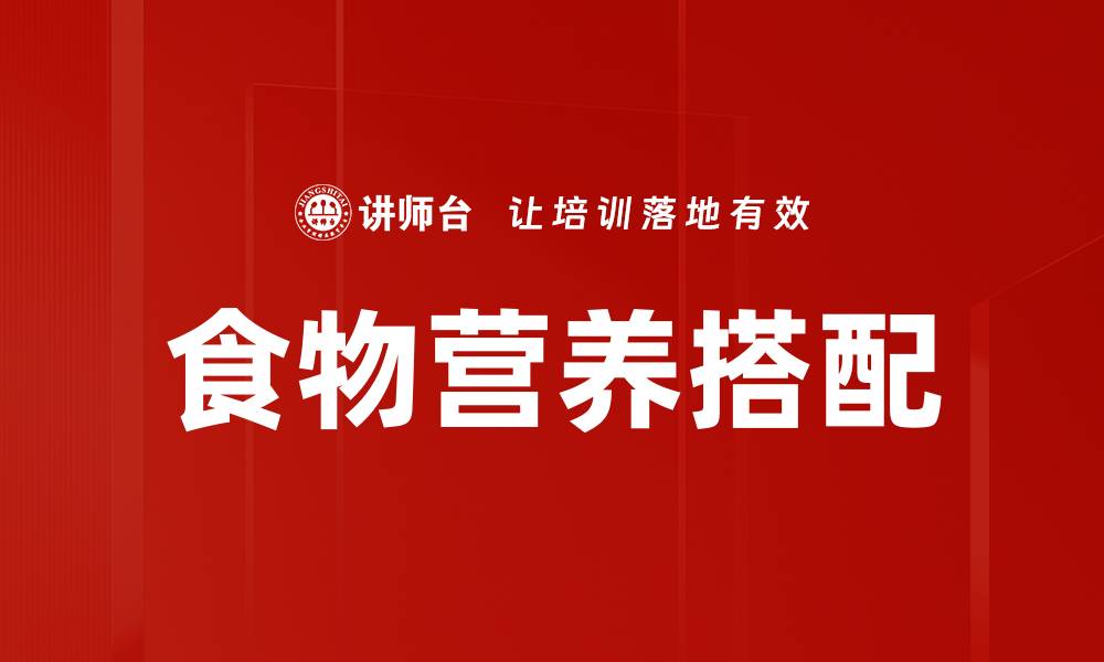食物营养搭配