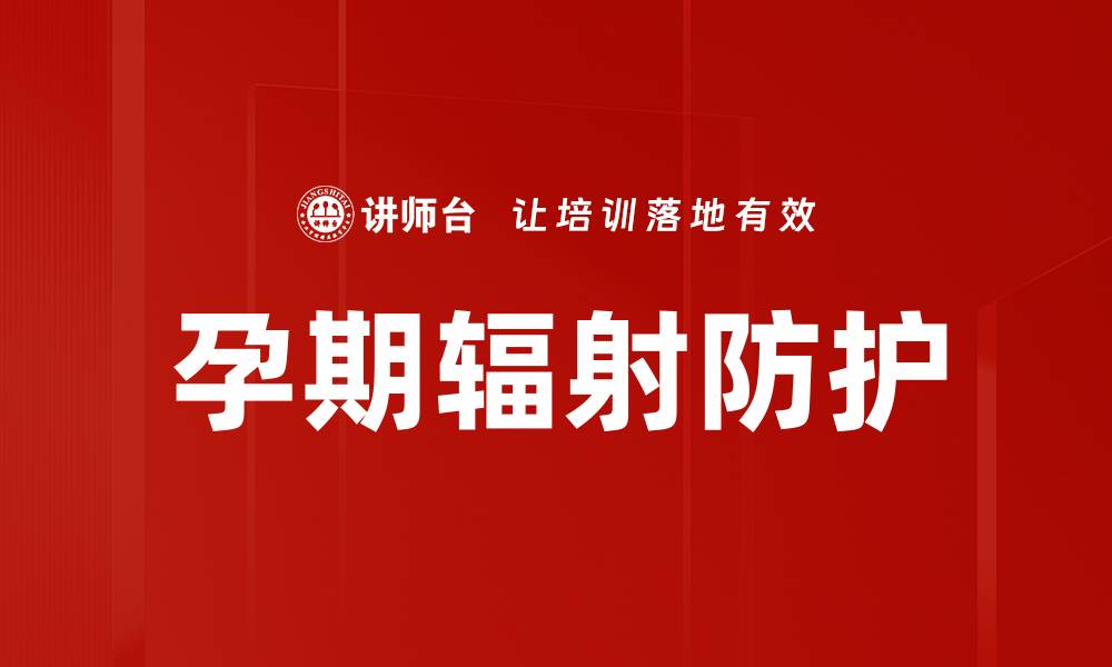 孕期辐射防护