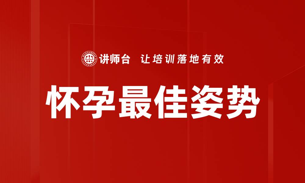 怀孕最佳姿势