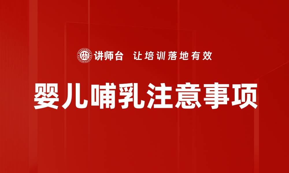 文章婴儿哺乳注意事项的缩略图