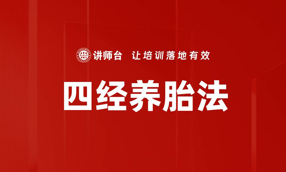 文章四经养胎法的缩略图