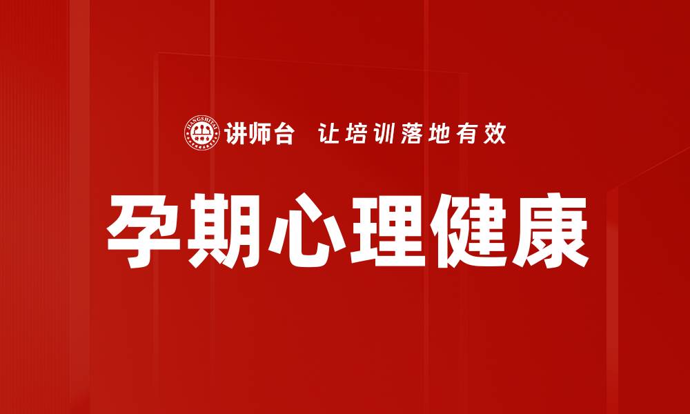 文章孕期心理健康的缩略图