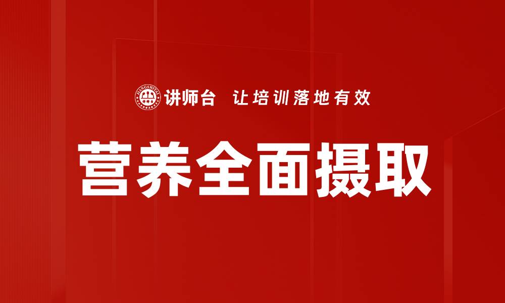 文章营养全面摄取的缩略图