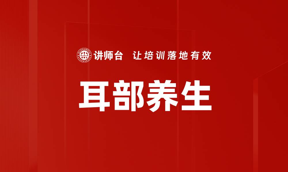 耳部养生