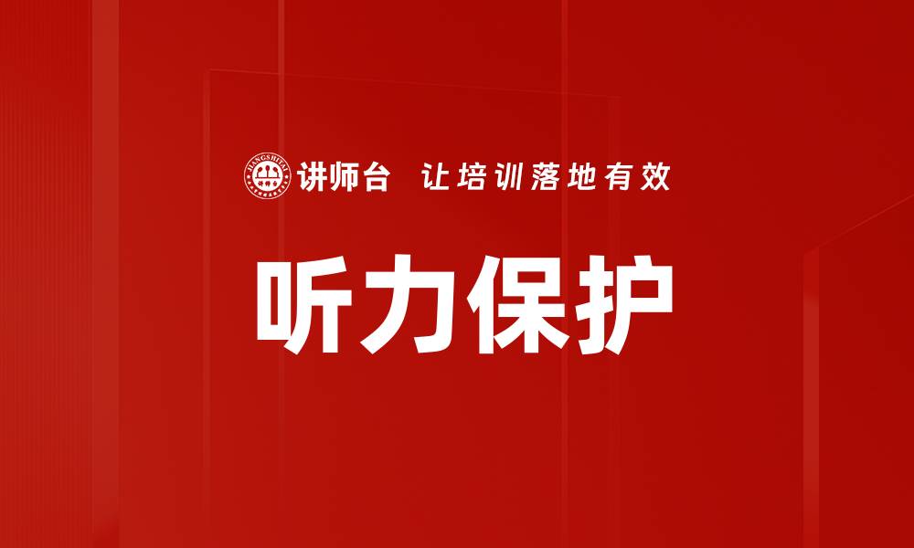 听力保护
