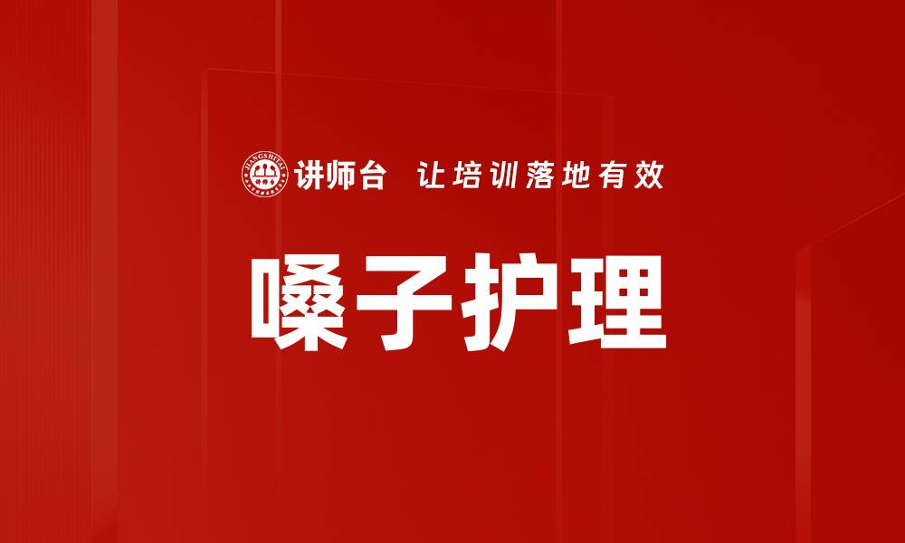 嗓子护理