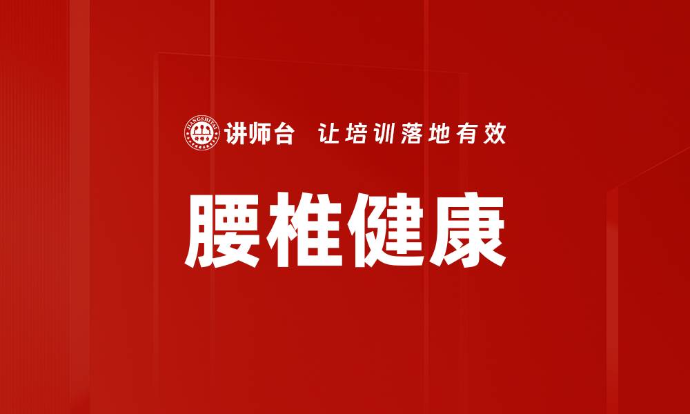 文章腰椎健康的缩略图