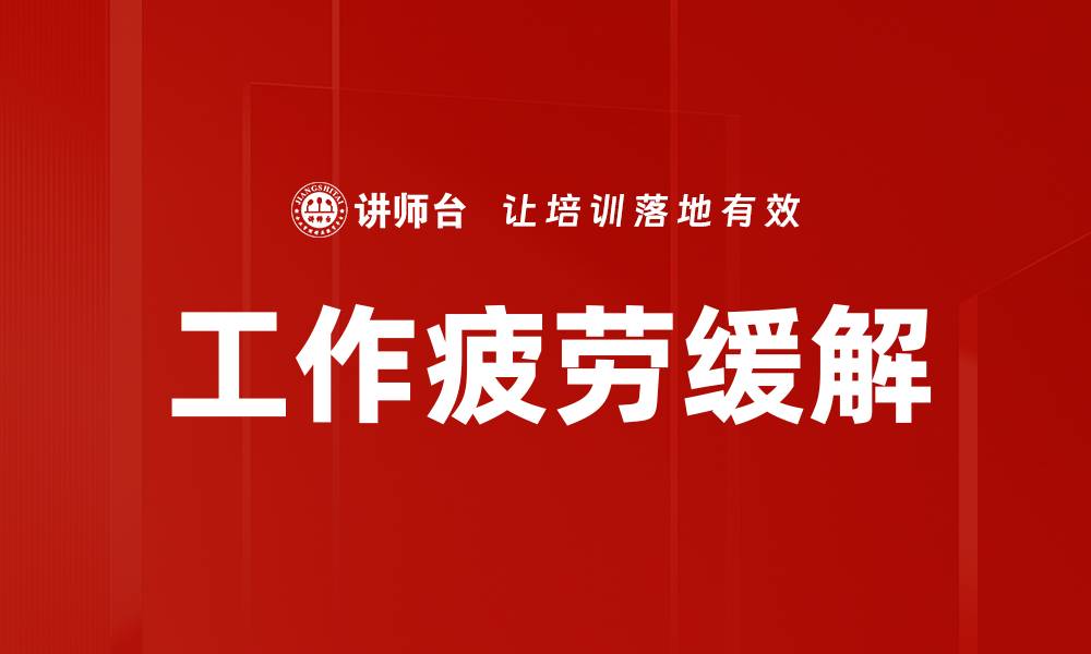 文章工作疲劳缓解的缩略图