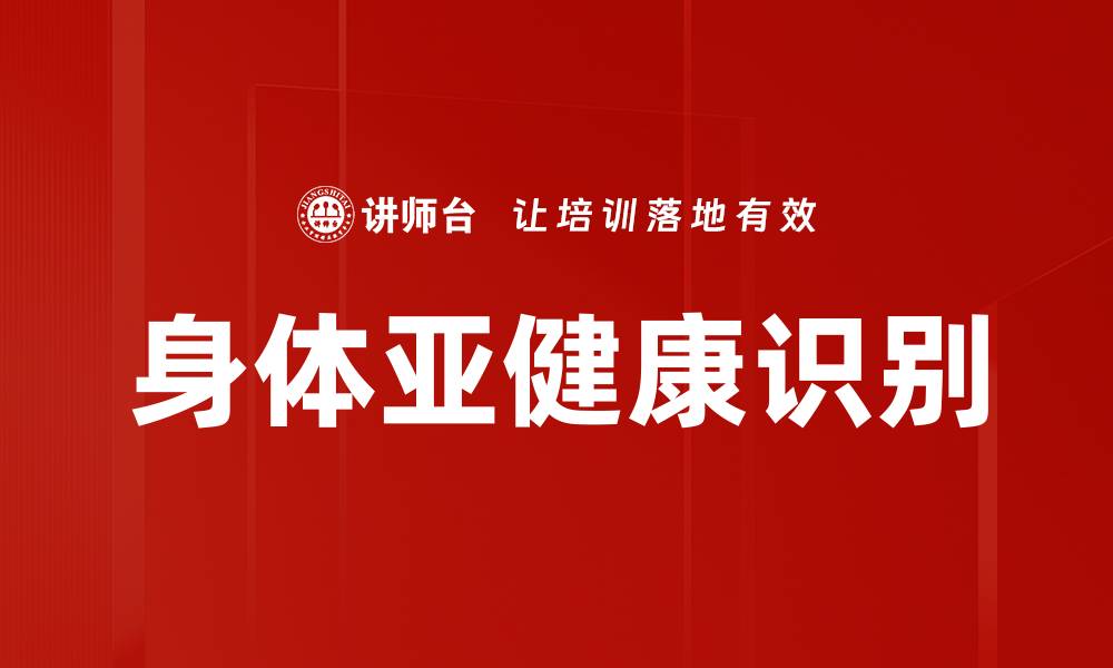文章身体亚健康识别的缩略图