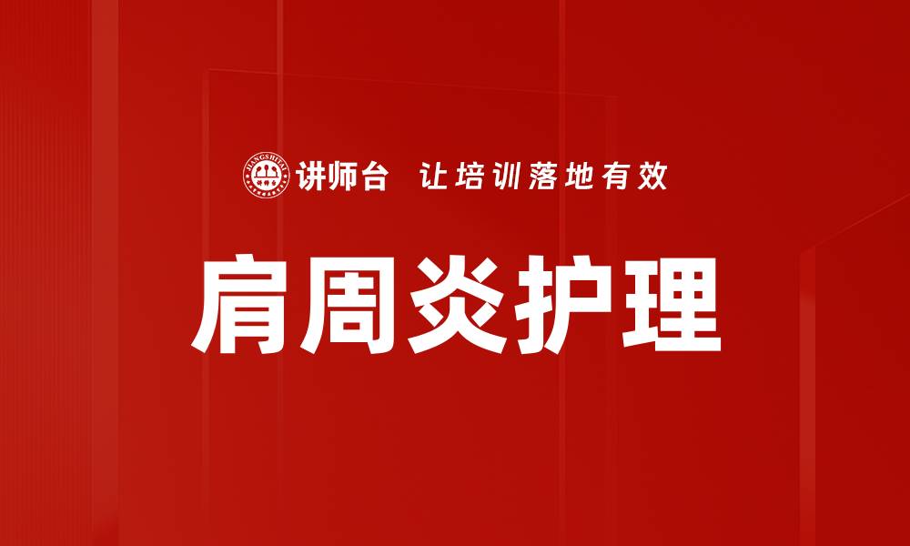 文章肩周炎护理的缩略图