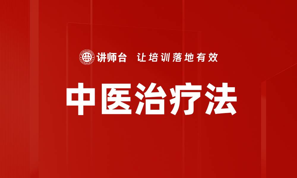 文章中医治疗法的缩略图
