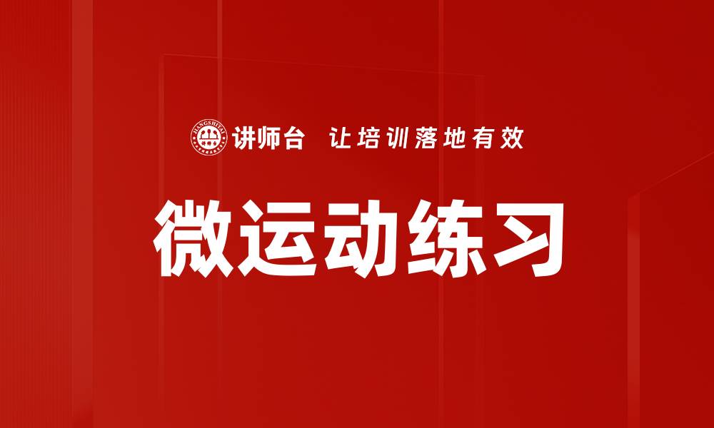 文章微运动练习的缩略图
