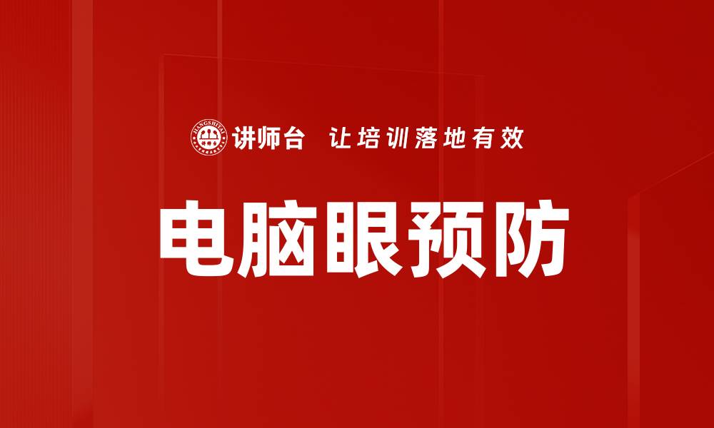 文章电脑眼预防的缩略图