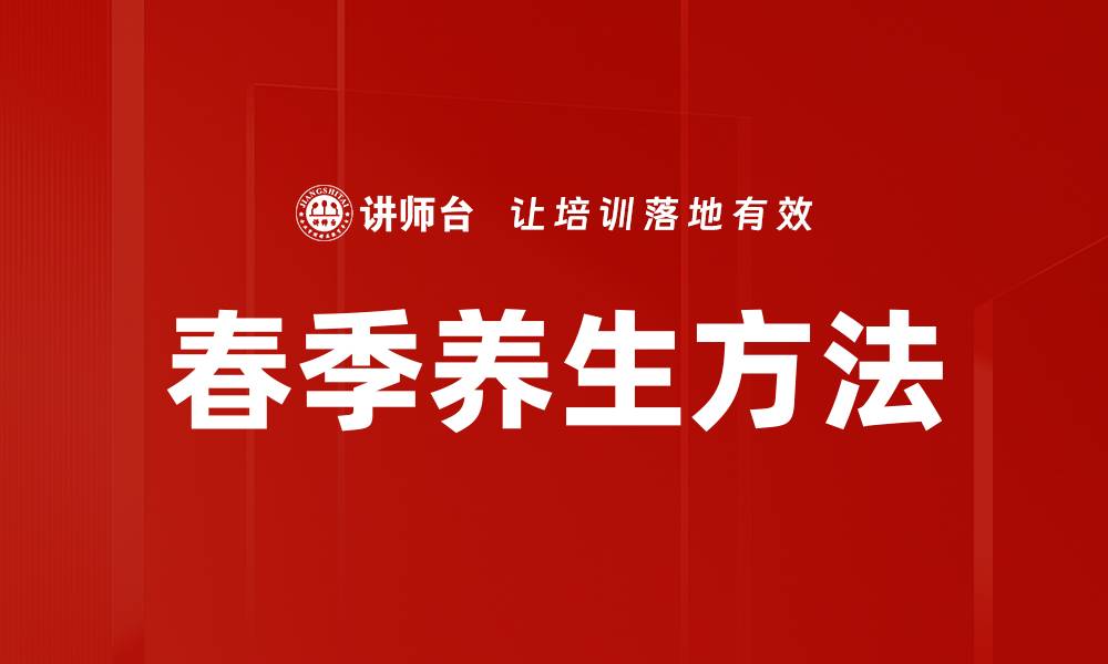 文章春季养生方法的缩略图