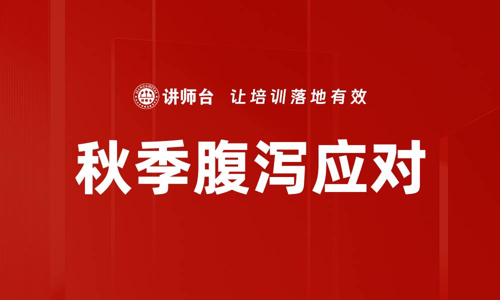 文章秋季腹泻应对的缩略图
