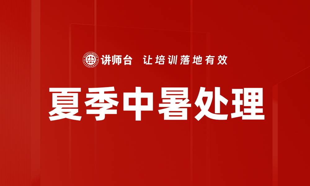 文章夏季中暑处理的缩略图