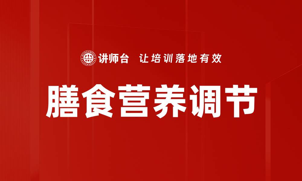 文章膳食营养调节的缩略图