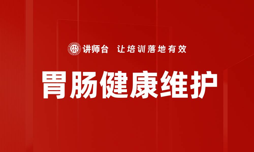 文章胃肠健康维护的缩略图