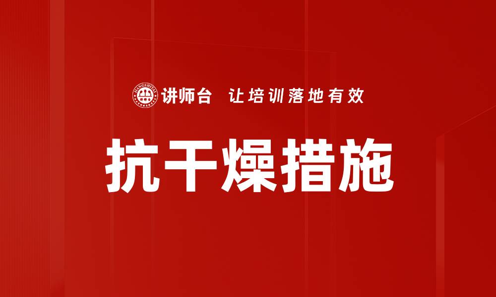 文章抗干燥措施的缩略图