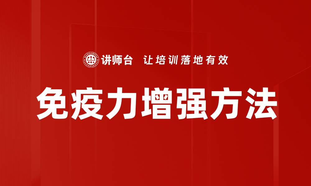 文章免疫力增强方法的缩略图
