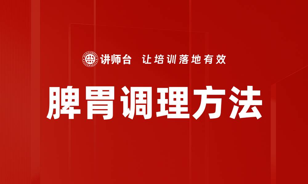 文章脾胃调理方法的缩略图