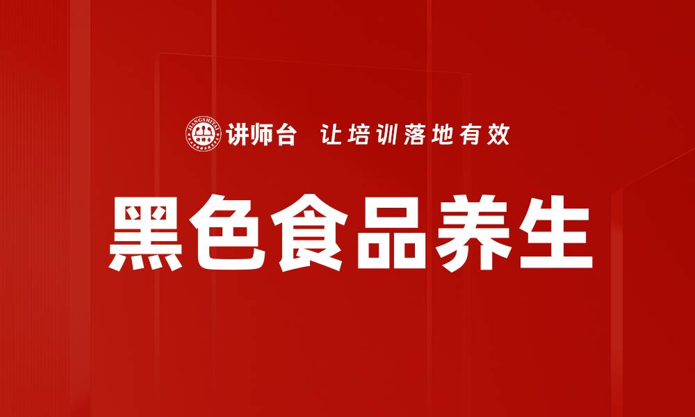 文章黑色食品养生的缩略图
