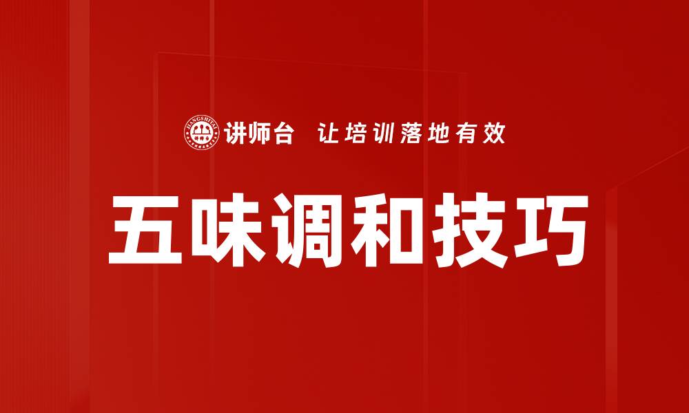 文章五味调和技巧的缩略图