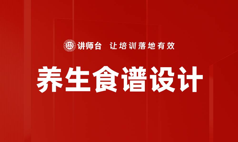 文章养生食谱设计的缩略图