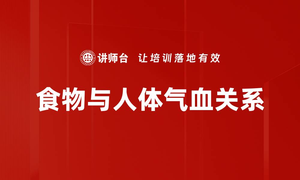 文章食物与人体气血关系的缩略图
