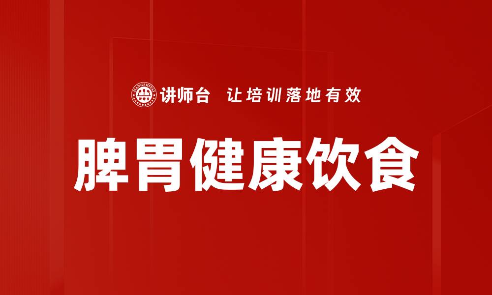文章脾胃健康饮食的缩略图