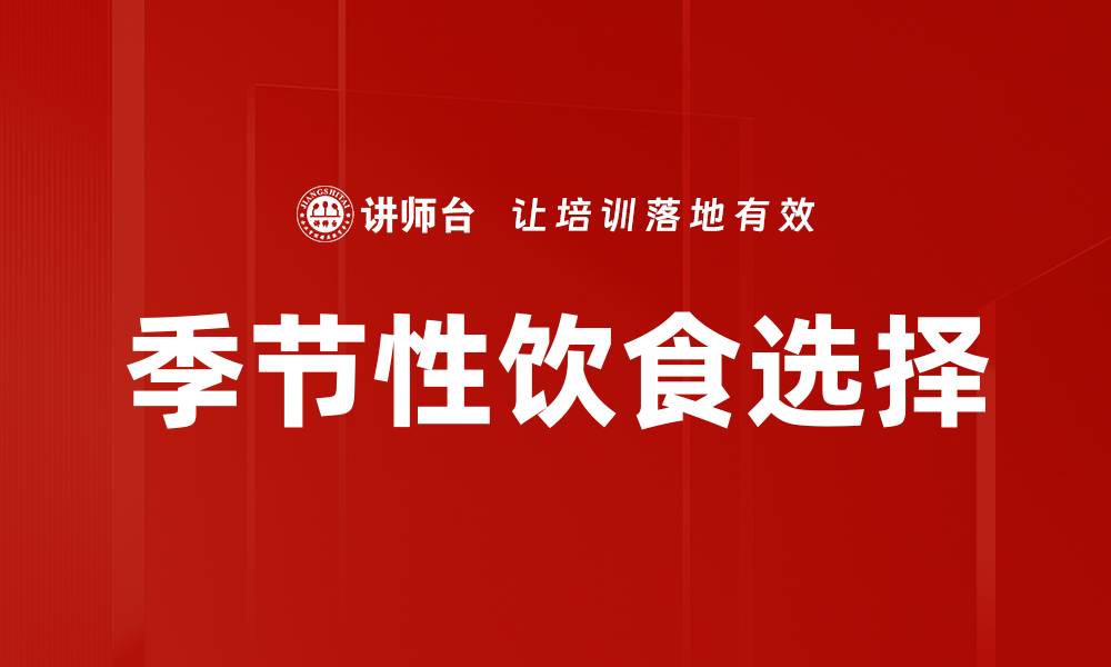 文章季节性饮食选择的缩略图