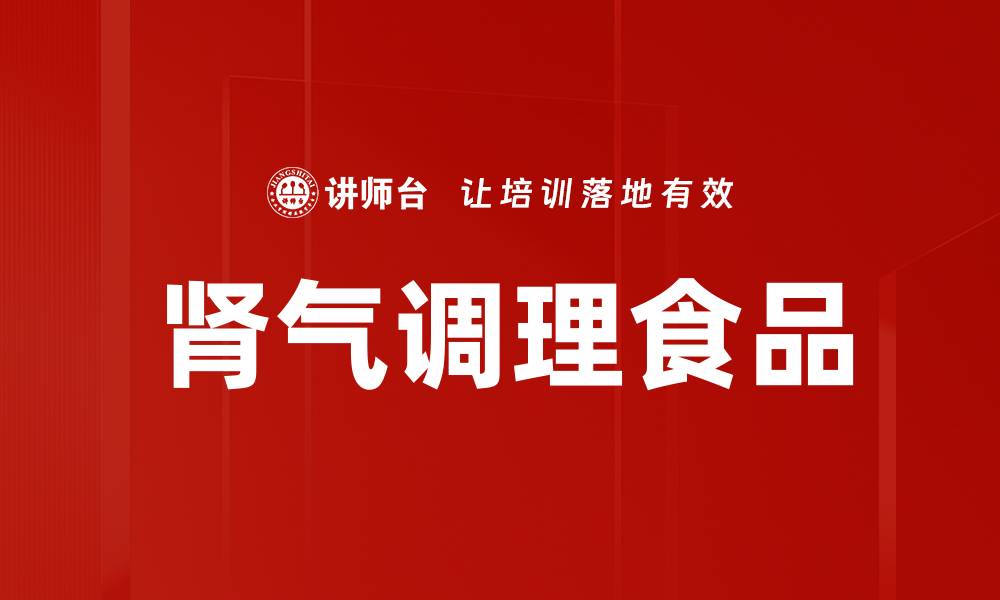 文章肾气调理食品的缩略图