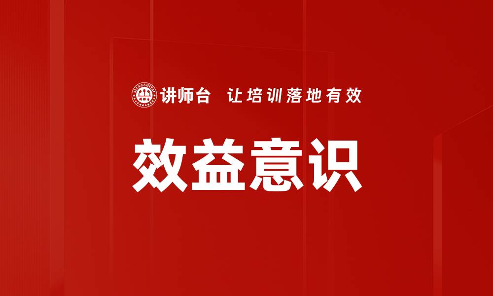 文章效益意识的缩略图