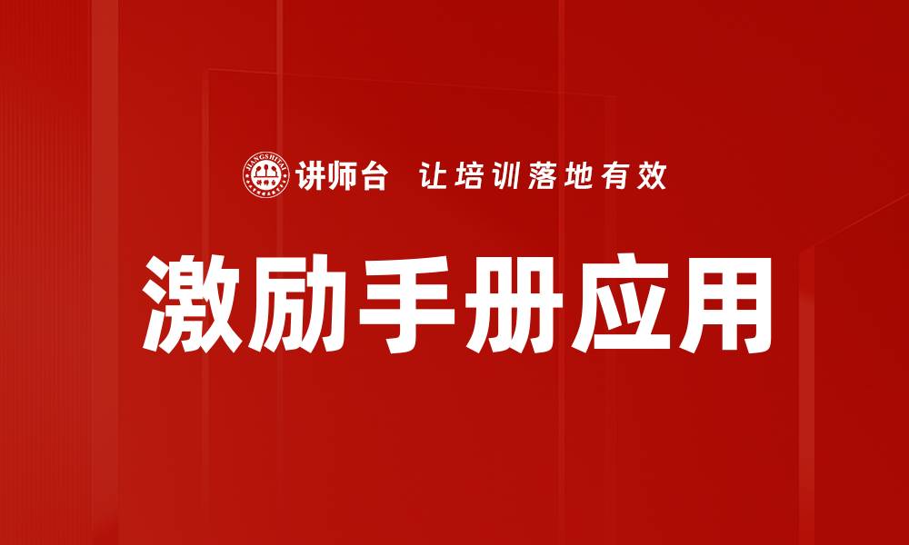 激励手册应用