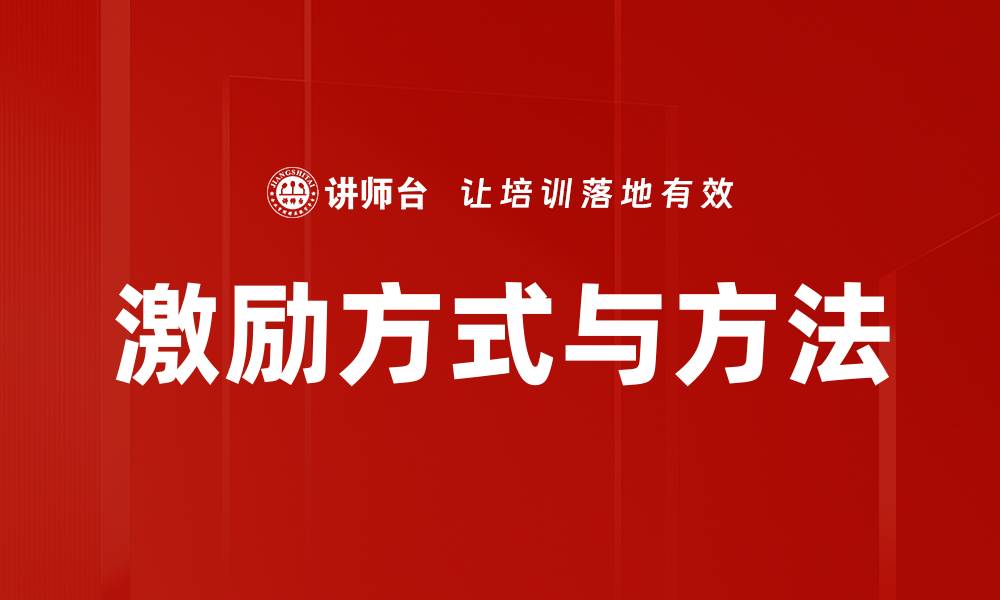 文章激励方式与方法的缩略图
