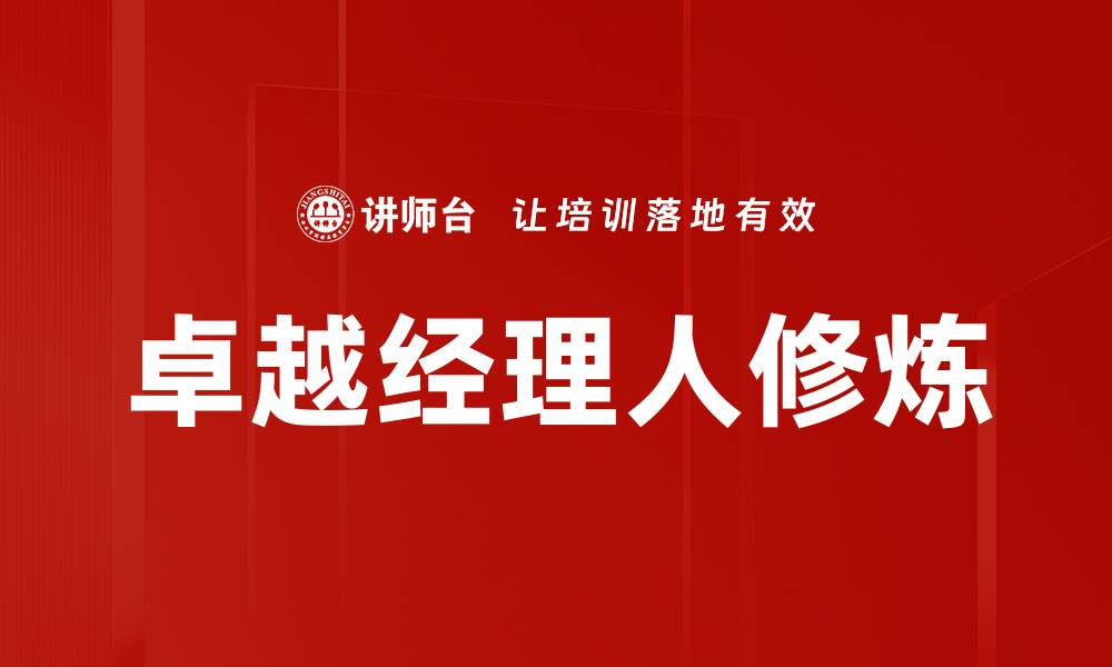文章卓越经理人修炼的缩略图