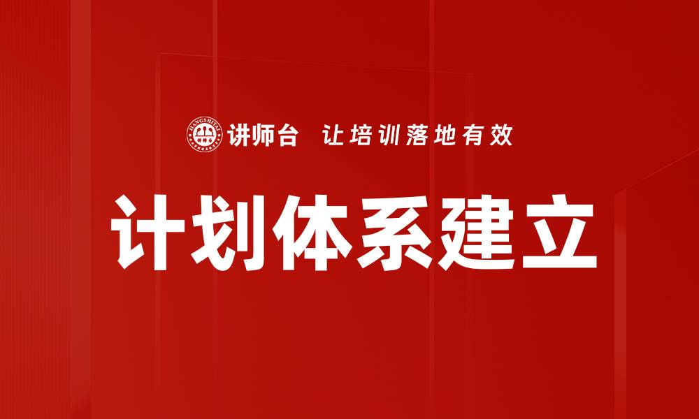 文章计划体系建立的缩略图