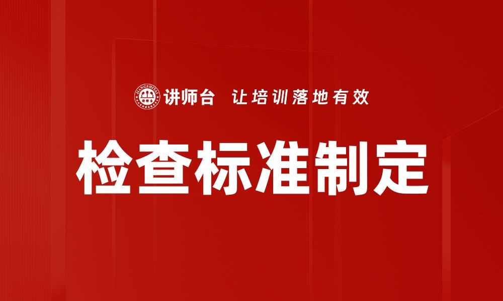 检查标准制定