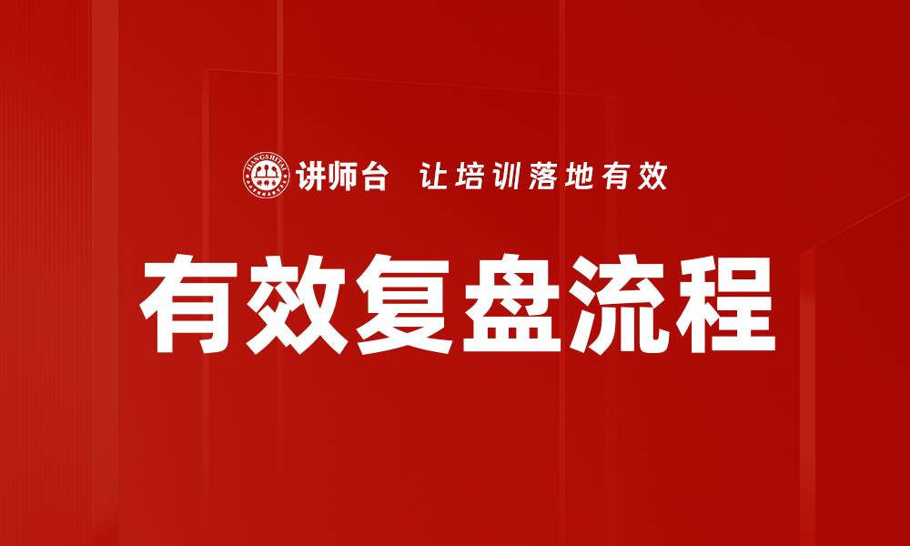 文章有效复盘流程的缩略图