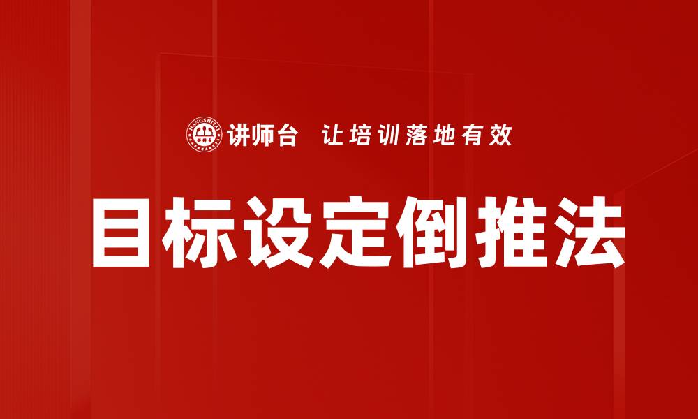 文章目标设定倒推法的缩略图