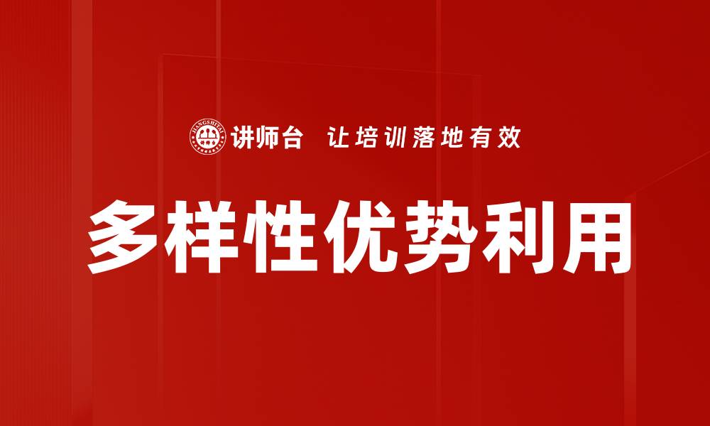 多样性优势利用