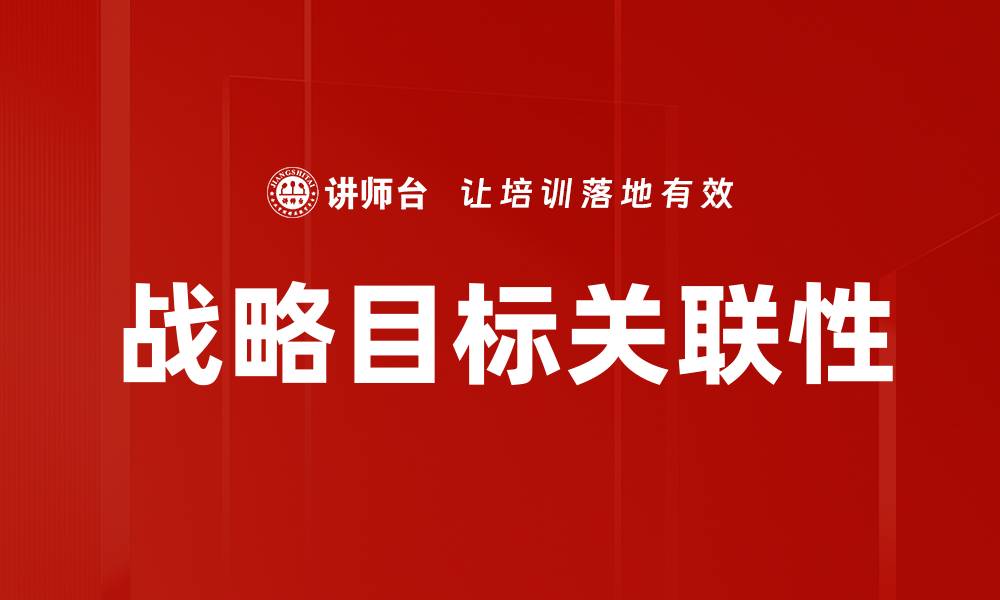 文章战略目标关联性的缩略图