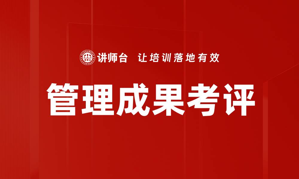 文章管理成果考评的缩略图