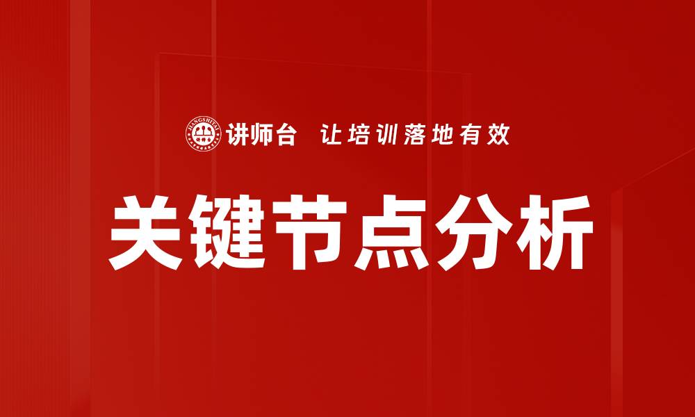关键节点分析